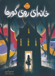 خانه ای روی گورها