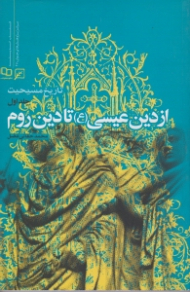 تاریخ مسیحیت جلد 1 (از دین عیسی علیه السلام تا دین روم)