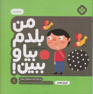 من بلدم بیا و ببین 1 (متضادها)