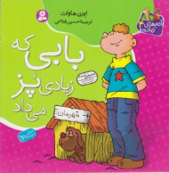 بابی که زیادی پز می داد (آدم های زیاده رو جلد 4)