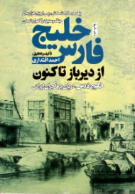 خلیج فارس از دیرباز تا کنون (یکصد سال کشمکش پس از پنج هزار سال جنگ و ستیز)