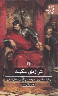 تراژدی مکبث