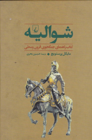 شوالیه (کتاب راهنمای جنگجوی قرون وسطی)
