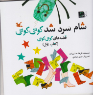 شام سرد شد کوتی کوتی