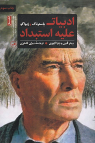 ادبیات علیه استبداد