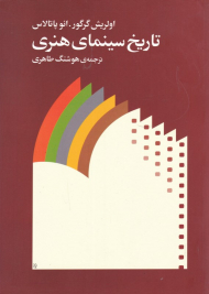 تاریخ سینمای هنری