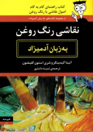 نقاشی رنگ روغن به زبان آدمیزاد