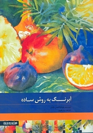 آبرنگ به روش ساده