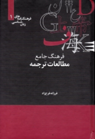 فرهنگ جامع مطالعات ترجمه (فرهنگنامه های زبان شناسی 1)