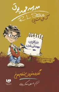 گندیده ترین تخم مرغ (مدرسه عهد بوق 11)