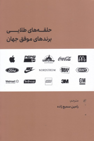 حلقه های طلایی برندهای موفق جهان