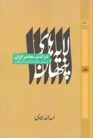 لایه های پنهان در ادب معاصر ایران (نقد و بررسی ادبیات داستانی و شعر معاصر)