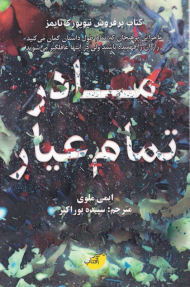 مادر تمام عیار