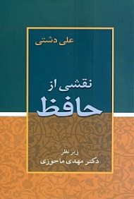 نقشی از حافظ