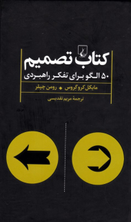 کتاب تصمیم (50 الگو برای تفکر راهبردی)