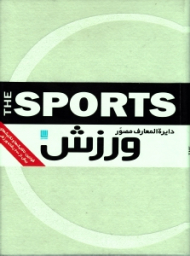 دایرةالمعارف مصور ورزش (قوانین تاکتیک ها و تکنیک های بیش از 200 رشته ورزشی)