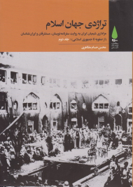 تراژدی جهان اسلام جلد 2 (عزاداری شیعیان ایران به روایت سفرنامه نویسان، مستشرقان و ایران شناسان از صفویه تا جمهوری اسلامی)
