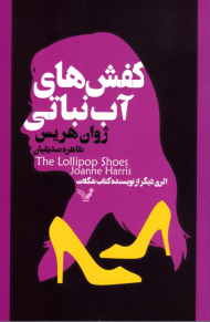 کفش های آب نباتی