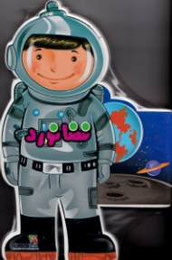 فضانورد (کتاب فومی)