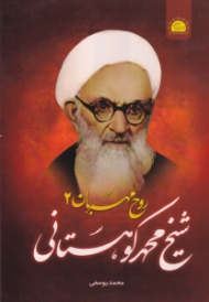 روح مهربان 2 (خاطرات، حالات معنوی عالم ربانی حضرت آیت الله حاج شیخ محمد کوهستانی)