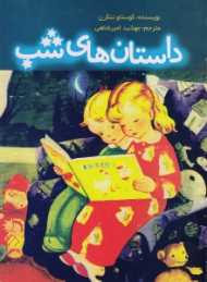 داستان های شب