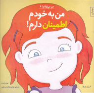 من به خودم اطمینان دارم (من می توانم 6)