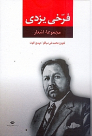 مجموعه اشعار فرخی یزدی