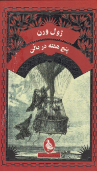 پنج هفته در بالن