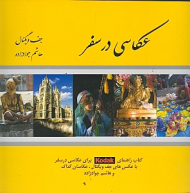 عکاسی در سفر