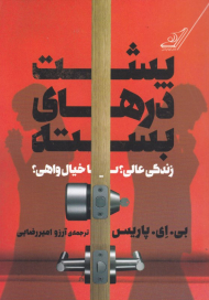 پشت درهای بسته (زندگی عالی یا خیال واهی؟)