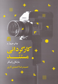 کارگردانی مستند