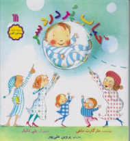 حباب پر دردسر