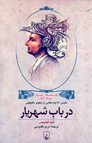 در باب شهریار (تفسیر 52 ایده طلایی از نیکولو ماکیاولی)