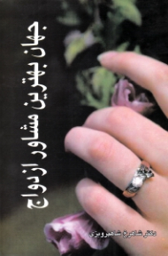 جهان بهترین مشاور ازدواج