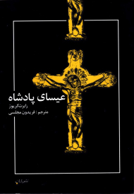 عیسای پادشاه