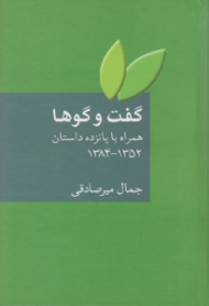 گفتگوها، همراه با پانزده داستان 1352-1384