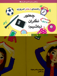 چطور نگران نباشیم؟