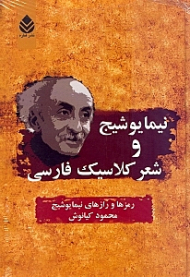 نیما یوشیج و شعر کلاسیک فارسی (رمزها و رازهای نیما یوشیج)