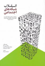 انقلاب شبکه های اجتماعی