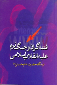 فتنه گران و جنگ نرم علیه انقلاب اسلامی در نگاه حضرت امام خمینی (ره)