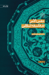 نفس الامر در فلسفه اسلامی