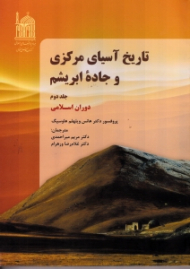 تاریخ آسیای مرکزی و جاده ابریشم جلد 2 (دوران اسلامی)