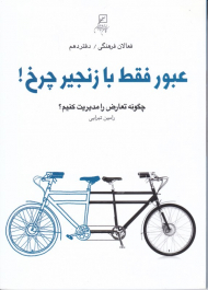 عبور فقط با زنجیر چرخ (چگونه تعارض را مدیریت کنیم - فعالان فرهنگی 10)