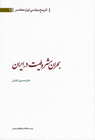 بحران مشروطیت در ایران