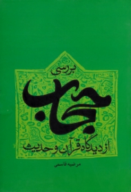 بررسی حجاب از دیدگاه قرآن و حدیث