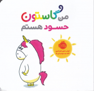 من گاستون حسود هستم