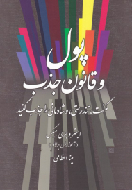 پول و قانون جذب (مکنت، تندرسی و شادمانی را جذب کنید)