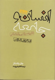 انسان و جامعه جلد 1 (نظریه سیاسی و اجتماعی - از ماکیاولی تا مارکس)