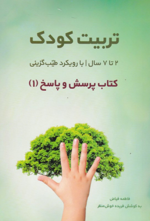 تربیت کودک 2 تا 7 سال با رویکرد طیب گزینی