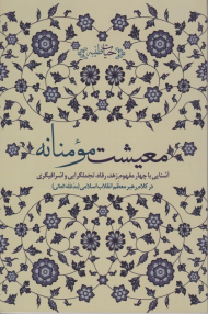 معیشت مومنانه